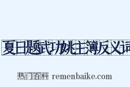 夏日题武功姚主簿反义词是什么意思的图片